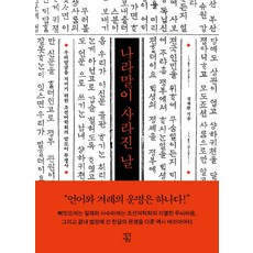 나라말이 사라진 날:우리말글을 지키기 위한 조선어학회의 말모이 투쟁사, 생각정원, 정재환