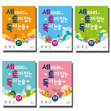 개정판 NE능률 세토독 세마리 토끼잡는 독서논술 P A B C D 1 2 3 4 5 단계 선택, NE능률 세마리 토끼잡는:독서논술 P1 (개정판)