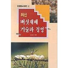상황버섯재배기술책