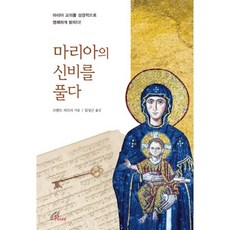 마리아의신비를풀다