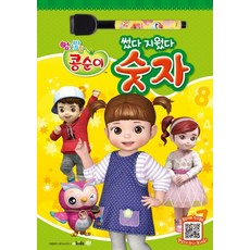 엉뚱발랄 콩순이 썼다 지웠다: 숫자, 메가스터디