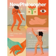 뉴필로소퍼 NewPhilosopher (계간) : Vol.19 [2022] : 사랑이 두려운 시대의 사랑법, 바다출판사