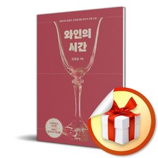 와인의 시간 (양장) / 사은품증정