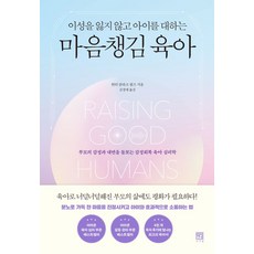 이성을 잃지 않고 아이를 대하는 마음챙김 육아:부모의 감정과 내면을 돌보는 감정회복 육아 심리학, 서사원, 이성을 잃지 않고 아이를 대하는 마음챙김 육아, 헌터 클라크 필즈(저),서사원