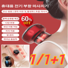 1/1+1 제습 디톡스 스마트 진공 부항 괄사마사지기 전동 부항기 12단 조정/혈액 순환을 촉진/근육통완화, 와인 레드*1+블루*1