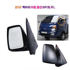 포터2 자동 열선 미러 5P(좌 우) 사이드미러 빽미러, 5개, 자동 열선미러 5P(운전석)