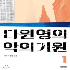 다윈영의악의기원욜로