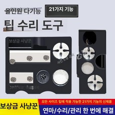 온코 당구 큐대 수리기구 1개 큐팁 기구 정비 기구, 21합1 4개+접착제+사포+마스킹