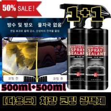 1+1 [다용도] 차량 코팅 광택제 만능 차량용 코팅제 차량용광택제 자동차 발수코팅제 500ml+500ml