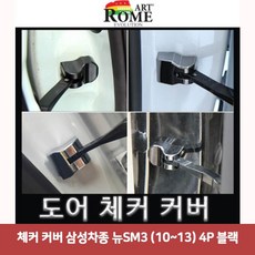 FJM6223744P (10~13) 뉴SM3 커버 블랙6721 삼성차종 체커