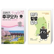 프렌즈 후쿠오카 유후인 벳부 키타큐슈 벚꽃 + 전국김밥일주 [세트상품]