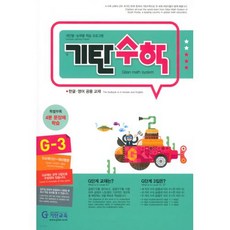 기탄수학 G-3:개인별ㆍ능력별 학습 프로그램 | 한글ㆍ영어 공용 교재, 기탄교육