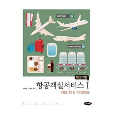 NCS 기반 항공객실서비스 1: 비행전&기내방송, 새로미, 9788964767467, 이종호,안명숙 공저