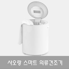 [샤오미] 샤오랑 의류건조기 빨래건조기 UV 오존 저온 살균 14L