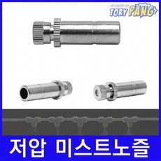 쿨링포그 저압 미스트노즐 BRASS 3/8 (선택) 1개, 분사노즐 0.2mm [1개]