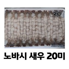 [미쓰리푸드마켓]노바시새우 20미 손질새우 튀김새우 일식집새우(450g)특대 명절 제수용 새우가 크고 실해요, 10팩