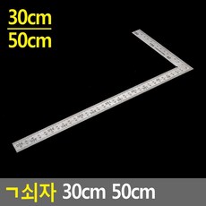 스텐리스 쇠자 기역자 30cm 50cm 골프퍼팅연습 스텐리스자 직자, 1개
