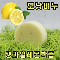 [오후5시 당일발송]고농축 모낭염 비누 레몬을 통채로 갈아넣은 레몬생즙비누 100g1개 YB맘, 9개, 100g