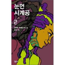 눈먼 시계공 2, 김탁환,정재승 공저/김한민 그림, 민음사