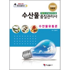 수산물유통론(수산물품질관리사), 혜성출판사