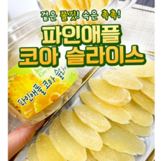 파인애플코아슬라이스