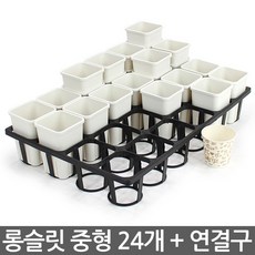 24구 연결구 + 롱슬릿 중형 화분(20개) - 사각 슬릿분 화분연결 포트 화분상자 포트운반 플라스틱 플분 삽목상자