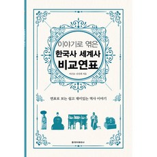 이야기로엮은한국사세계사비교연표
