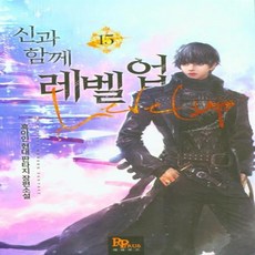 신과 함께 레벨업 15 파피루스(디앤씨미디어)+선물