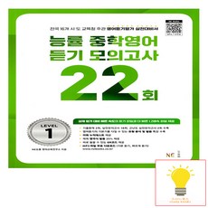 능률 중학영어듣기 모의고사 22회 Level 1(2023)