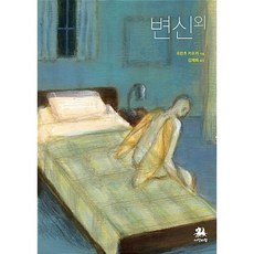 변신 외, 서연비람, 프란츠 카프카 저/김재희 역