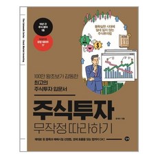 주식투자로성공한부자아빠무작정따라하기