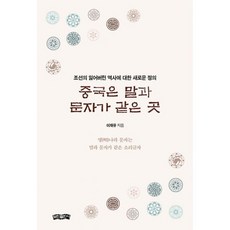 중국은 말과 문자가 같은 곳 : 조선의 잃어버린 역사에 대한 새로운 정의, 도서