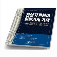 2023 건설기계설비 일반기계 기사 필기 과년도 문제집 [분철가능] 학진북스, [분철 3권]