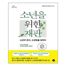 소년을위한재판