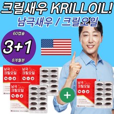 크릴새우 KRILLOIL 남극새우 크린오일 아이잔틴 캡슐 먹는시간 방법 파는곳 홈쇼핑 이란 추출법 프리미엄 영양성분 가격