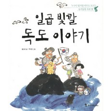 일곱 빛깔 독도 이야기:누구나 알지만 아무도 모르는 동서남북 우리 땅, 조선북스