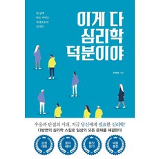 심리학이이토록재미있을줄이야