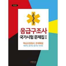 응급구조사1급문제집