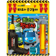 타요와공구놀이