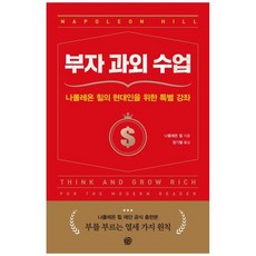 [청송재] 부자 과외 수업 나폴레온 힐의 현대인을 위한 특별 강좌, 없음, 상세 설명 참조, 상세 설명 참조