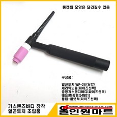 올인원 중국OEM 알곤토치(350A 공냉) 조립품(중형 가스렌즈바디 2.0mm 장착), 1개, 노즐 54N14 8#(12.8MMX42MM) 콜렛척 2.0Φ