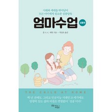 엄마수업 : 성품편