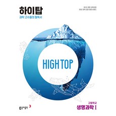 HIGH TOP 하이탑 고등학교 고등 생명과학 1 (전3권) (2024년), 단품, 단품