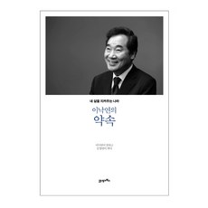 이낙연의 약속:내 삶을 지켜주는 나라, 이낙연, 21세기북스