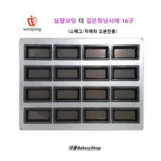 실팝코팅 스메그오븐 더깊은휘난새16구 (스메그오븐용) (실팝코팅 GS메) /Depth 2.2cm 휘낭시에, 1개