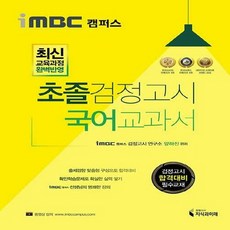 NSB9788963928296 새책-스테이책터 [iMBC 캠퍼스 초졸 검정고시 국어 교과서] -최신 교육과정 반영-iMBC 검정고시-지식과미, iMBC 캠퍼스 초졸 검정고시 국어 교과서