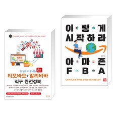 한권으로끝내는타오바오+알리바바직구완전정복