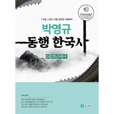 박영규 동행한국사 세트:7 9급 / 소방 / 각종 공무원 시험대비, 유스터디