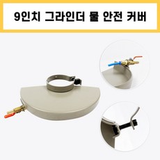 9인치물커버