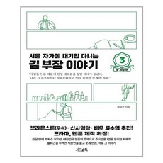 서삼독 서울 자가에 대기업 다니는 김 부장 이야기 3 송 과장 편 (마스크제공), 단품